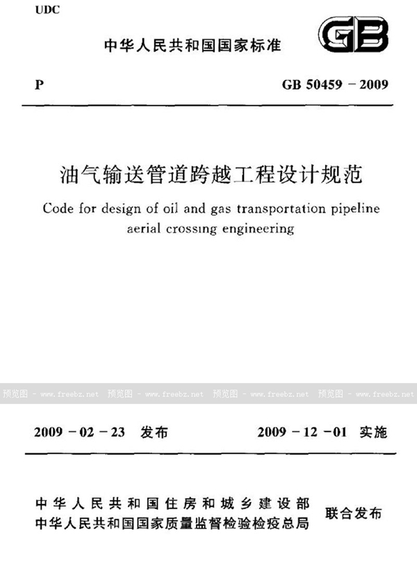 GB 50459-2009 油气输送管道跨越工程设计规范