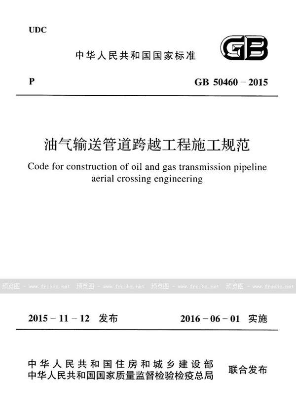 GB 50460-2015 油气输送管道跨越工程施工规范