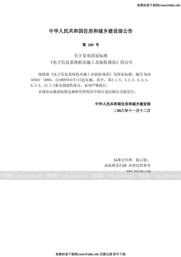 GB 50462-2008 电子信息系统机房施工及验收规范