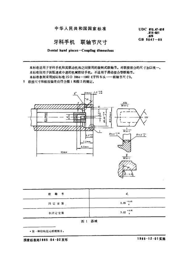 GB 5047-1985 牙科手机 联轴节尺寸