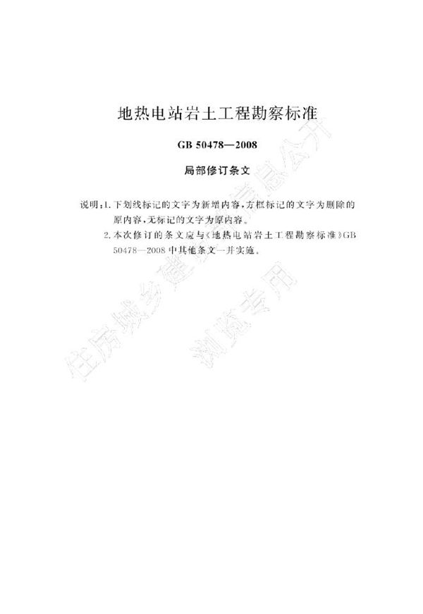 GB 50478-2008(2024年版) 地热电站岩土工程勘察规范