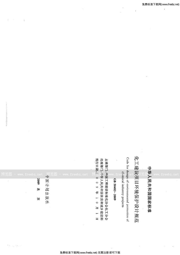 GB 50483-2009 化工建设项目环境保护设计规范