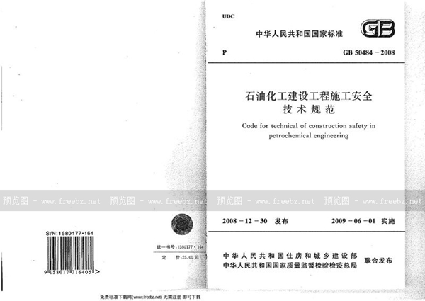 GB 50484-2008 石油化工建设工程施工安全技术规范