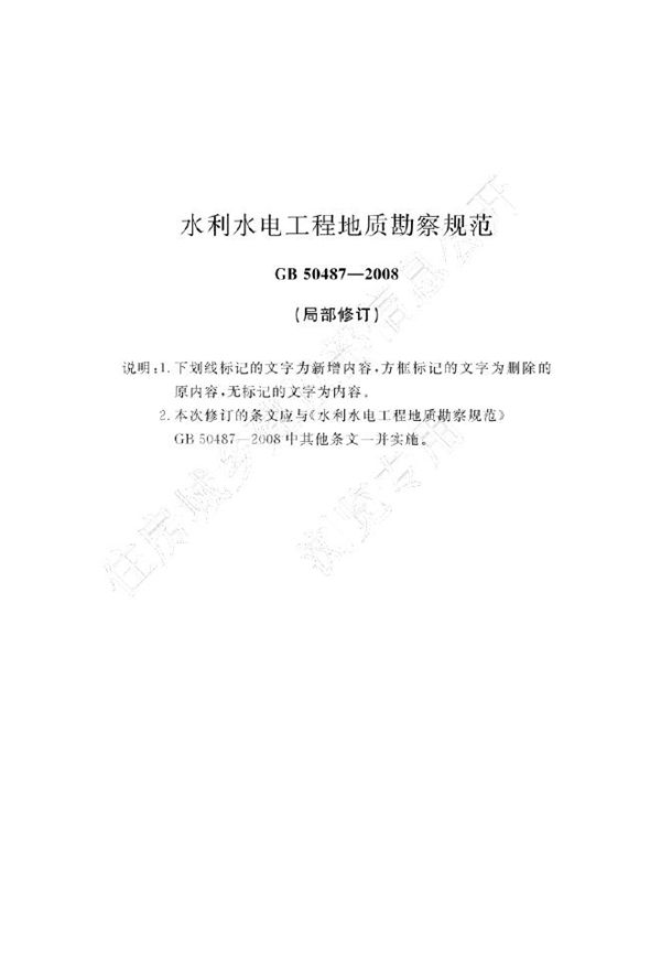 GB 50487-2008(2023年版) 水利水电工程地质勘察规范