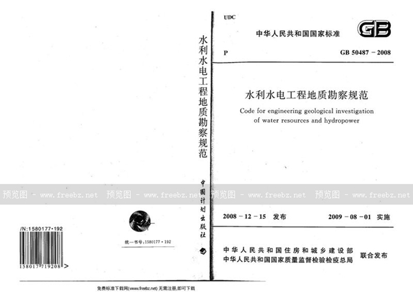 GB 50487-2008 水利水电工程地质勘察规范