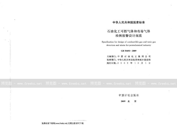 GB 50493-2009 石油化工可燃气体和有毒气体检测报警设计规范
