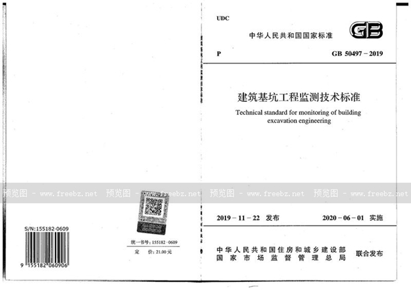 GB 50497-2019 建筑基坑工程监测技术标准