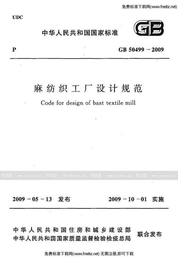 GB 50499-2009 麻纺织工厂设计规范
