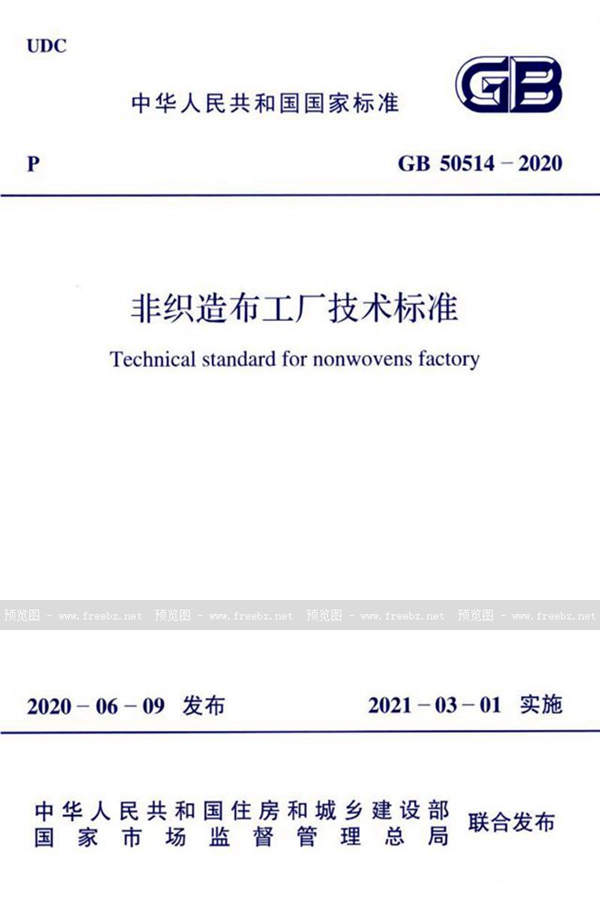 GB 50514-2020 非织造布工厂技术标准