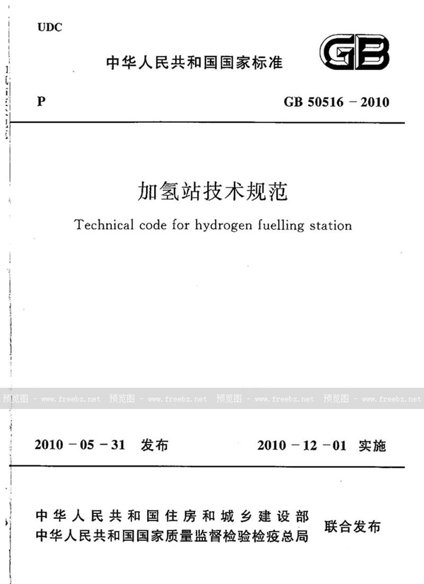 GB 50516-2010 (2021年版) 加氢站技术规范