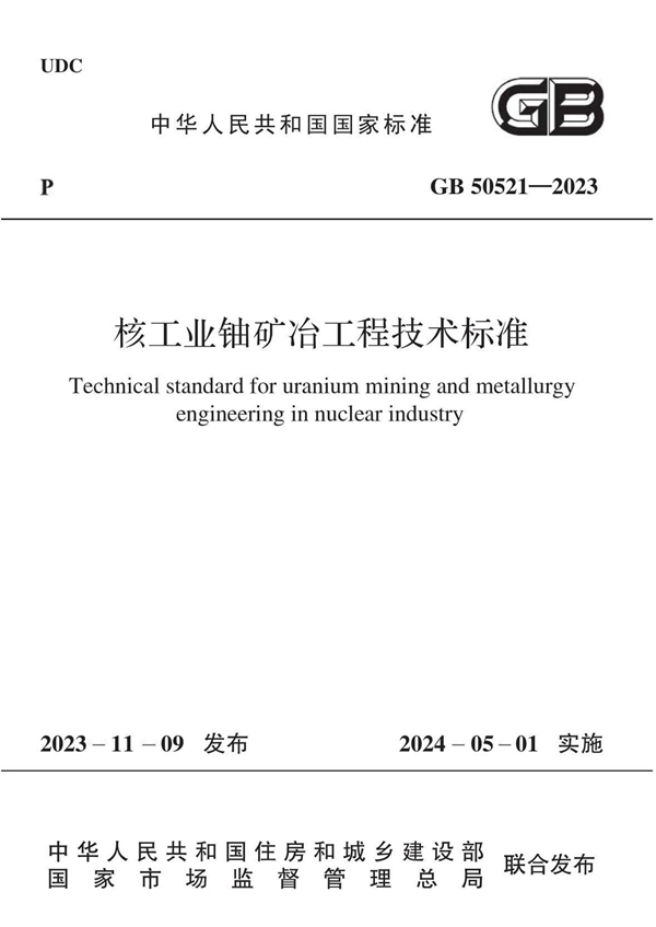 GB 50521-2023 核工业铀矿冶工程技术标准