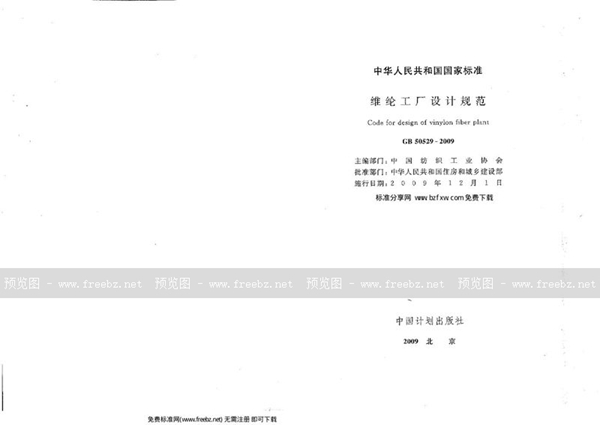 GB 50529-2009 维纶工厂设计规范