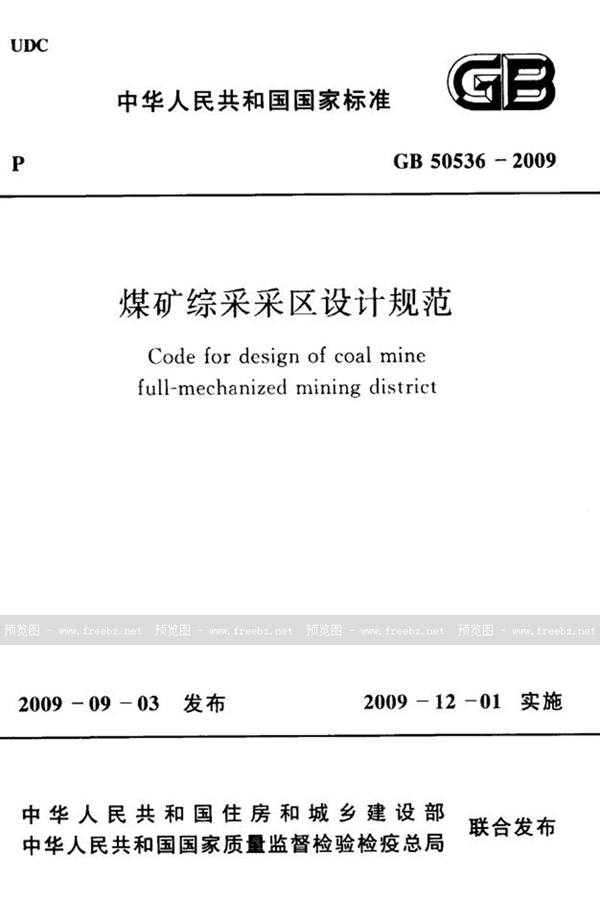 GB 50536-2009 煤矿综采采区设计规范