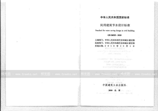 GB 50555-2010 民用建筑节水设计标准
