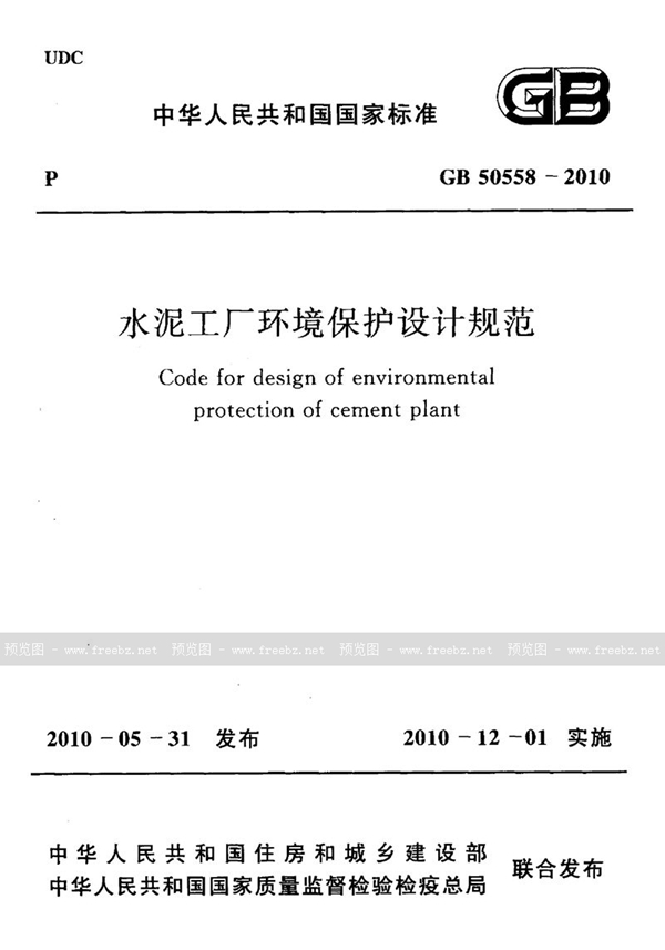 GB 50558-2010 水泥工厂环境保护设计规范