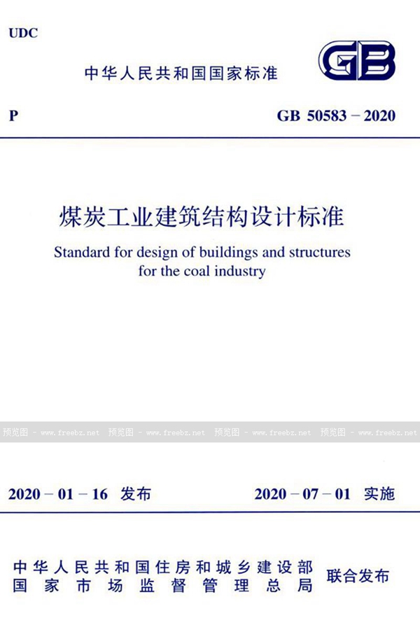 GB 50583-2020 煤炭工业建筑结构设计标准