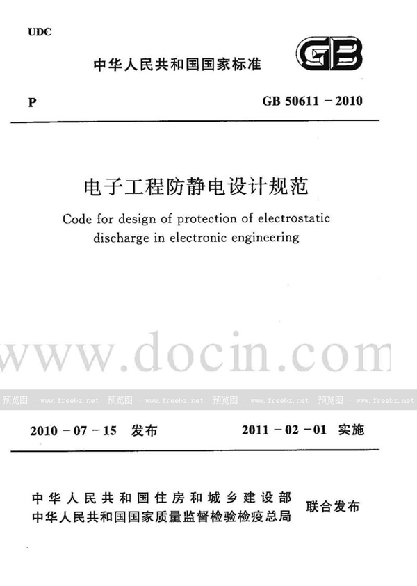 GB 50611-2010 电子工程防静电设计规范