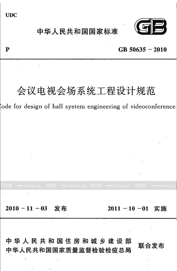 GB 50635-2010 会议电视会场系统工程设计规范