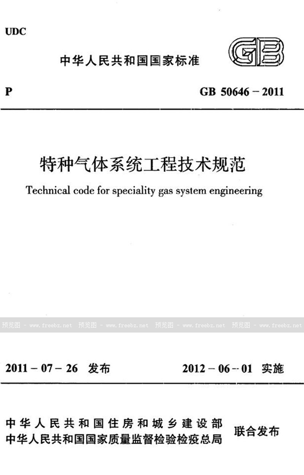 GB 50646-2011 特种气体系统工程技术规范