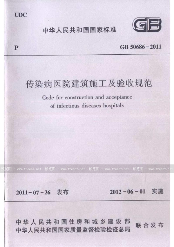 GB 50686-2011 传染病医院建筑施工及验收规范