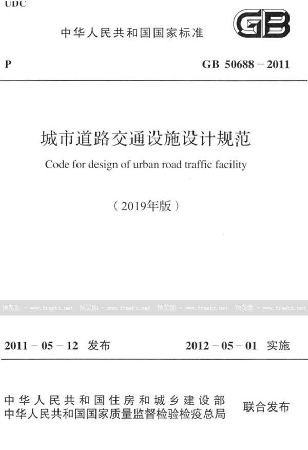 GB 50688-2011 (2019) 城市道路交通设施设计规范(2019年版)