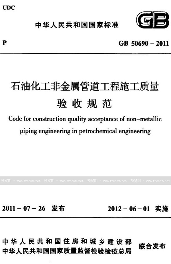 GB 50690-2011 石油化工非金属管道工程施工质量验收规范