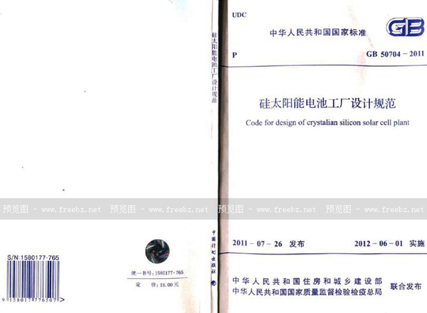 GB 50704-2011 硅太阳能电池工厂设计规范