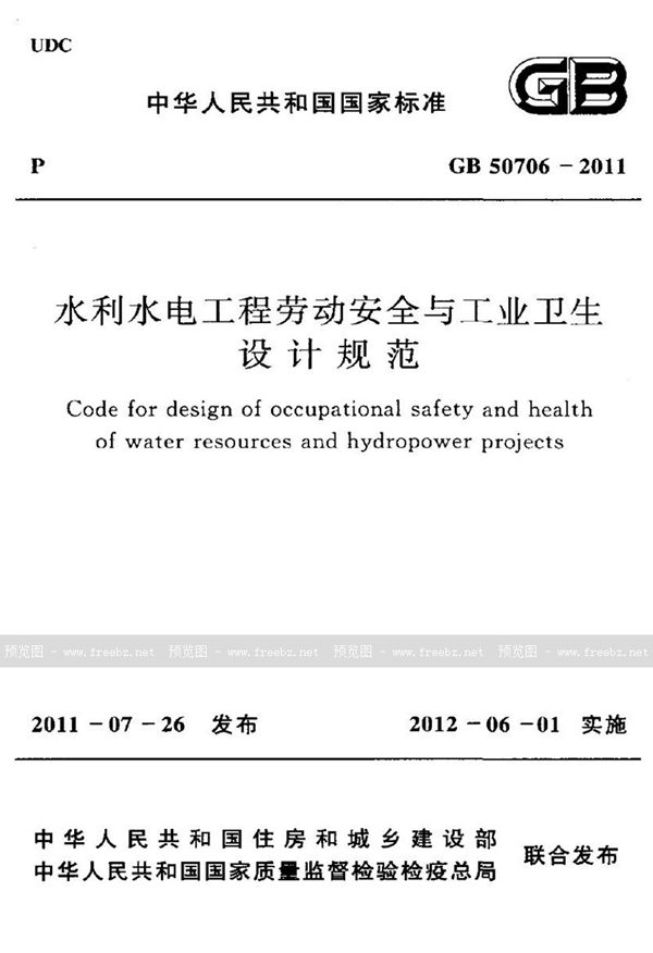 GB 50706-2011 水利水电工程劳动安全与工业卫生设计规范