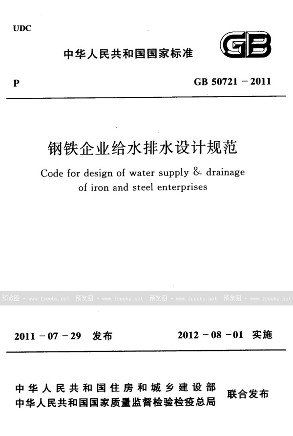 GB 50721-2011 钢铁企业给水排水设计规范