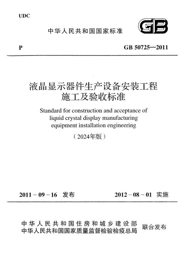 GB 50725-2011(2024年版) 液晶显示器件生产设备安装工程施工及验收标准