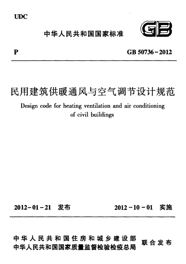 GB 50736-2012 民用建筑供暖通风与空气调节设计规范
