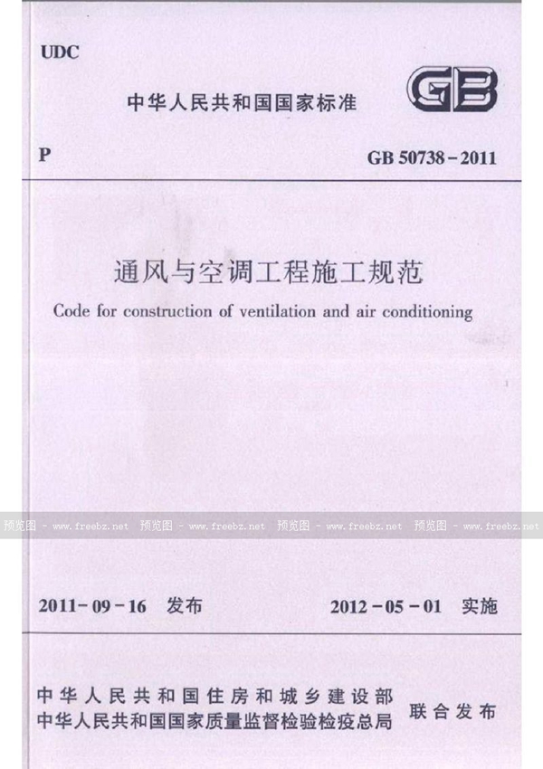 GB 50738-2011 通风与空调工程施工规范