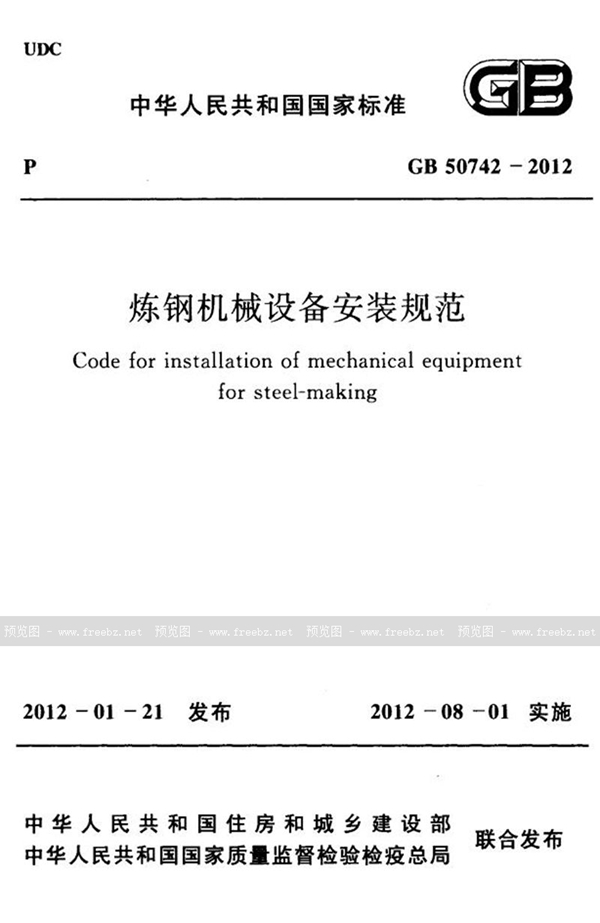 GB 50742-2012 炼钢机械设备安装规范