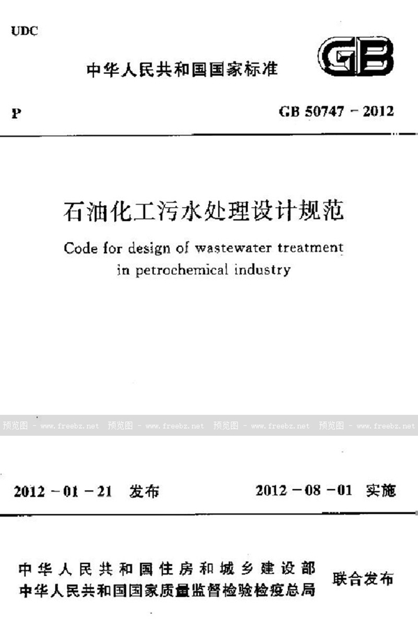 GB 50747-2012 石油化工污水处理设计规范
