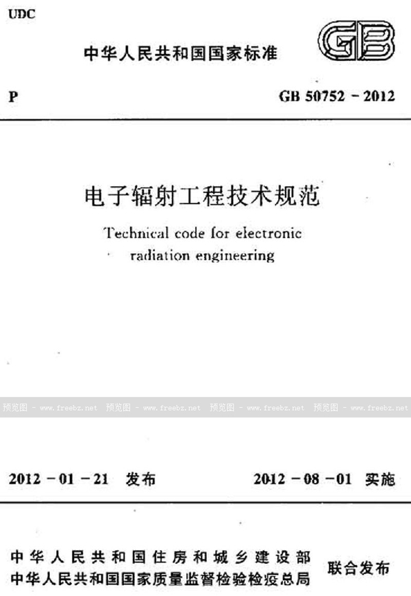 GB 50752-2012 电子辐射工程技术规范