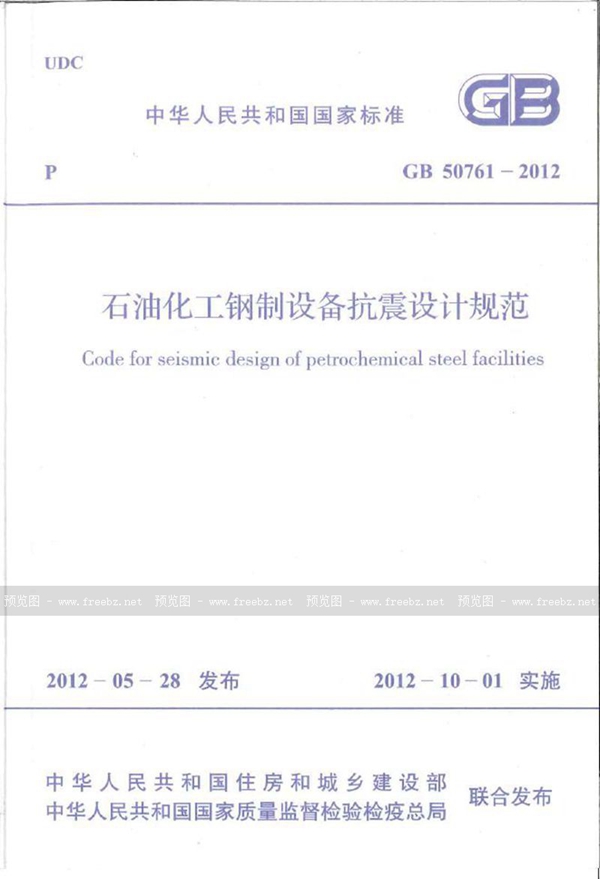 GB 50761-2012 石油化工钢制设备抗震设计规范