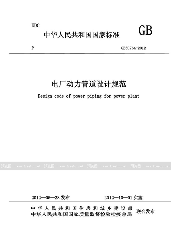 GB 50764-2012 电厂动力管道设计规范