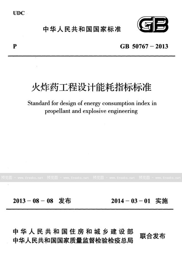 GB 50767-2013 火炸药工程设计能耗指标标准