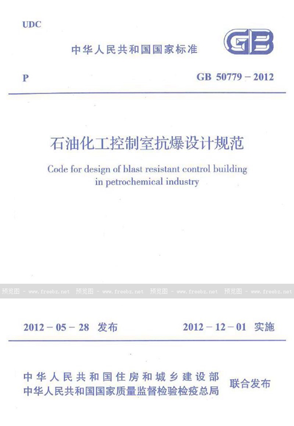 GB 50779-2012 石油化工控制室抗爆设计规范