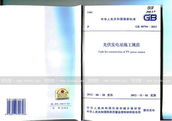 GB 50794-2012 光伏发电站施工规范