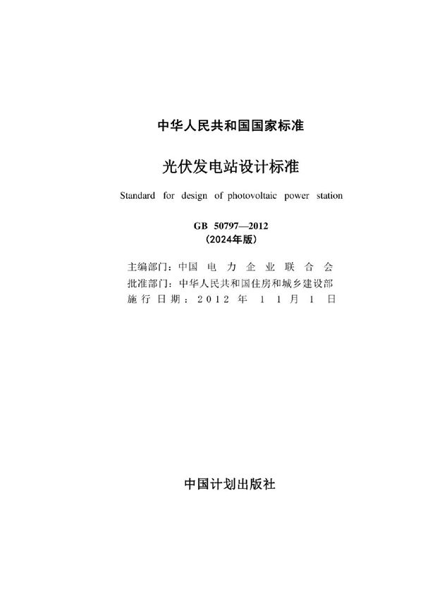 GB 50797-2012(2024年版) 光伏发电站设计标准