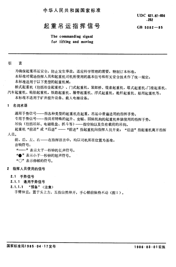 GB 5082-1985 起重吊运指挥信号