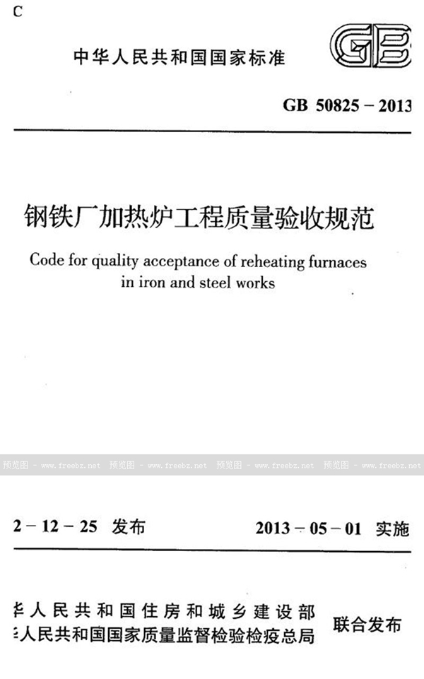 GB 50825-2013 钢铁厂加热炉工程质量验收规范