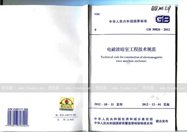 GB 50826-2012 电磁波暗室工程技术规范