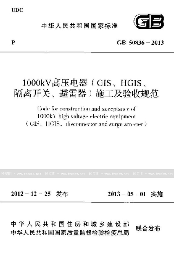 GB 50836-2013 1000kv高压电器(gis、hgis、隔离开关、避雷器)施工及验收规范