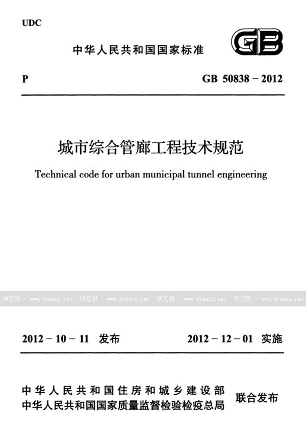 GB 50838-2012 城市综合管廊工程技术规范