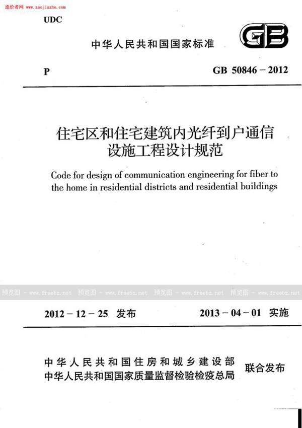 GB 50846-2012 住宅区和住宅建筑内光纤到户通信设施工程设计规范