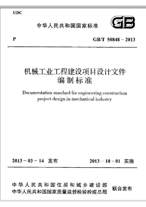 GB 50848-2013 机械工业工程建设项目设计文件编制标准