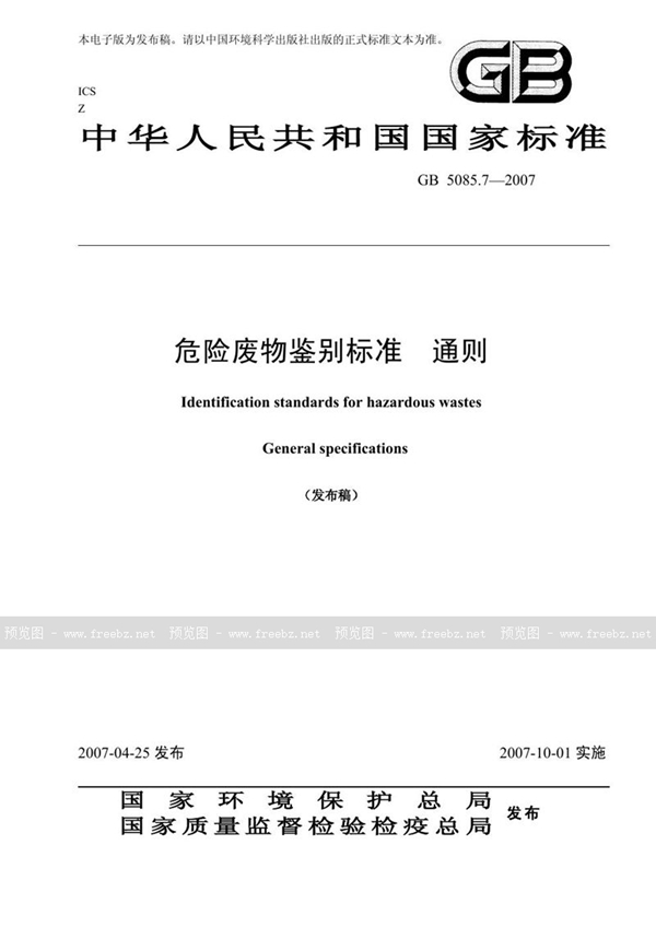 GB 5085.7-2007 危险废物鉴别标准 通则