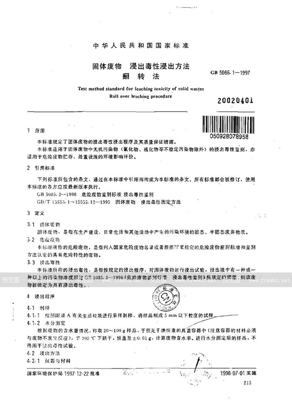 GB 5086.1-1997 固体废物浸出毒性浸出方法 翻转法